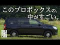 これがプロボックス！？商用車の概念を壊すアウトドアカスタムをご紹介。【PROCESS】