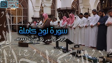 "سورة نوح" بترتيل خاشع ومؤثر للقارئ عبدالله الموسى | صلاة العشاء 25-11-1445