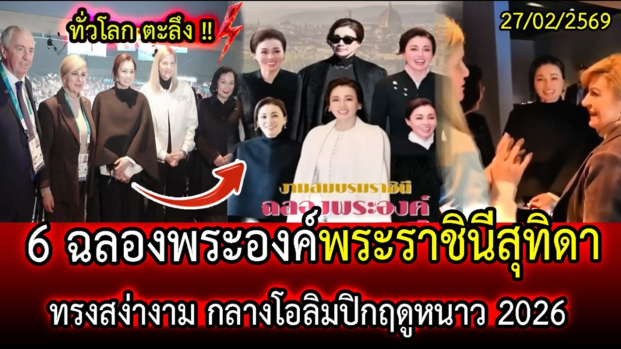 ทั่วโลกตะลึง ! 6 ฉลองพระองค์พระราชินีสุทิดา ทรงสง่างาม กลางโอลิมปิกฤดูหนาว 2026 | LISTEN DEE