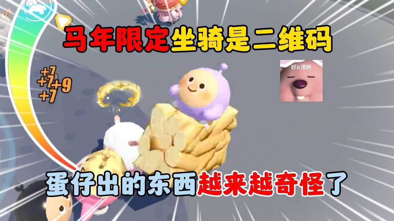 蛋仔派对：马年限定坐骑是二维码？蛋仔出的东西越来越奇怪了！