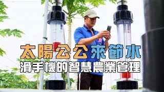 【智慧農業】太陽公公來節水滑手機的智慧農業管理(我們的島 第1089集 20210118)