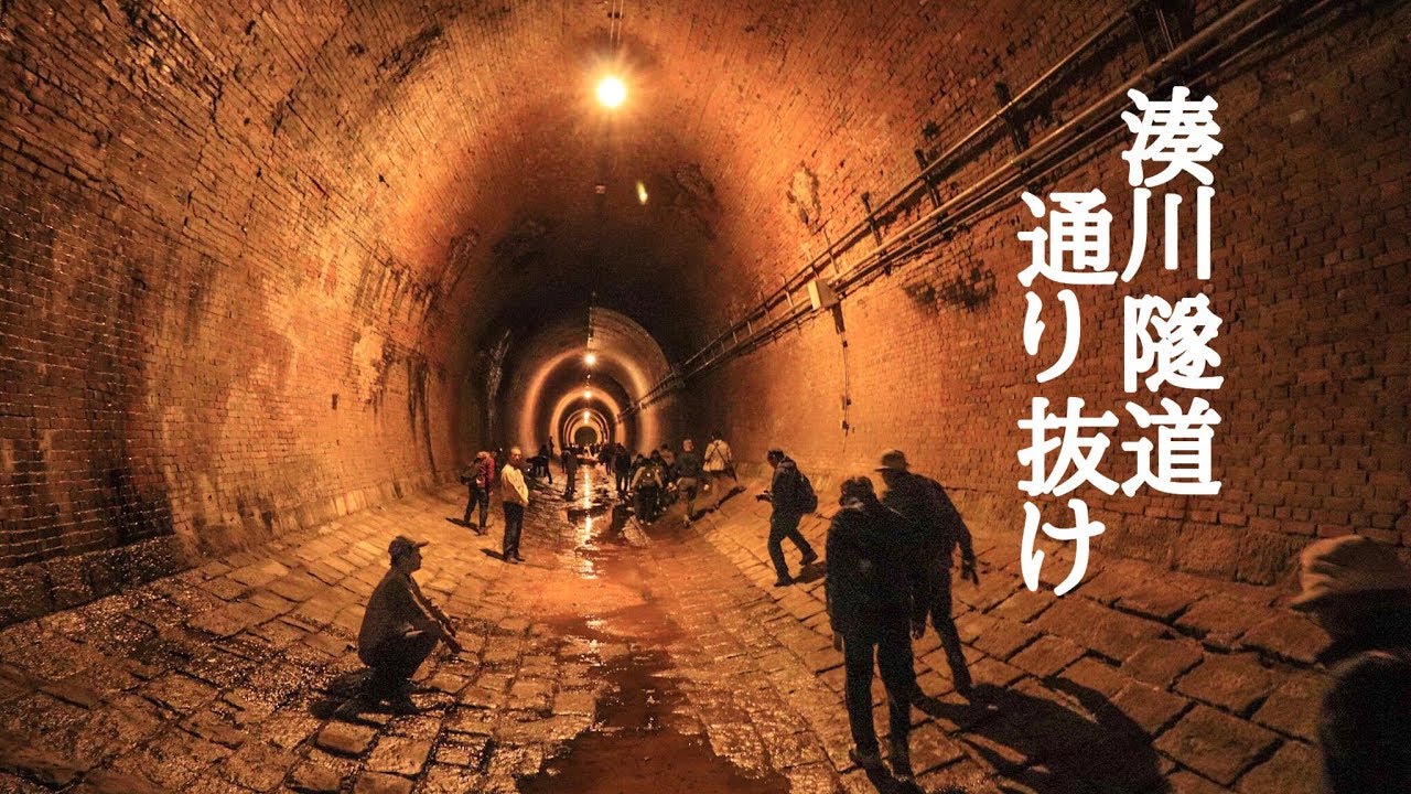 湊川 隧道