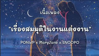 เรองสมมตในงานแตงงาน - Ponwp X Maryjane X Snoopo เนอเพลง Lyrics