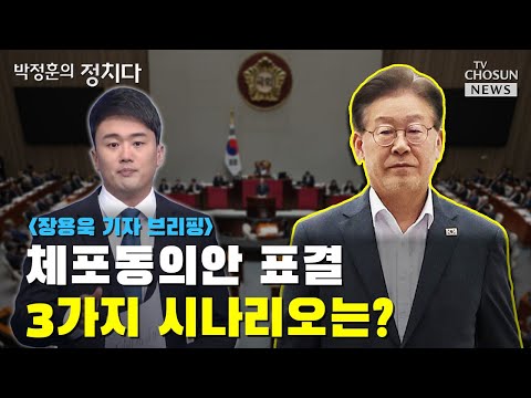 체포동의안 표결 3가지 시나리오는? / TV CHOSUN 박정훈의 정치다