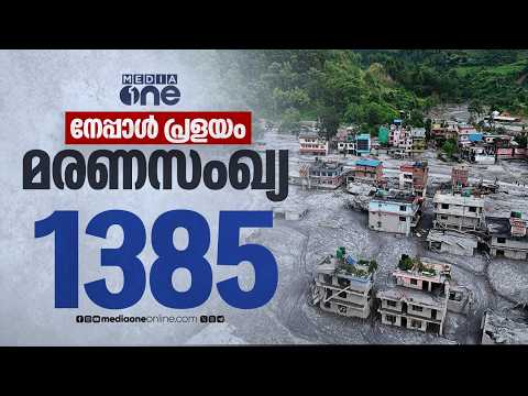 നേപ്പാളിൽ പ്രളയ ദുരന്തം; മരണസംഖ്യ 1,385 ആയി, തിരച്ചിൽ തുടരുന്നു