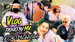 [VLOG] เบื้องหลังการถ่ายทำ MV เพลง ”ขอคนไม่เล่น” | จือปาก