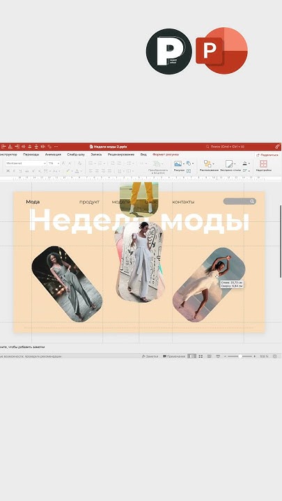 Стильная анимация в Power Point для девочек #дизайн #design # ...