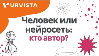 Человек или нейросеть: кто автор