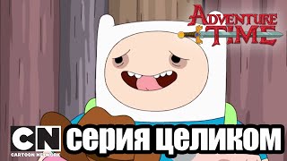 Мультфильм Время приключений Бобы Тихий король серия целиком Cartoon Network