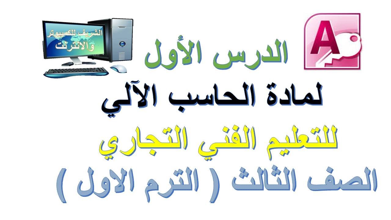 الدرس الاول لمادة الحاسب الالي للتعليم الفني التجاري الصف الثالث الترم الاول