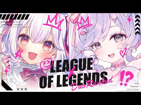 【 #LOL 】初めましてでDUORANK！うつぽよちゃんと行くサモリフ！エメラルド3~【 Vtuberゆいまるちゃん 】