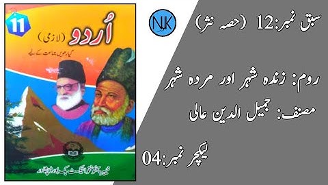 Class 11 Urdu |اردو گیارہویں جماعت کے لئے|kpk textbook Peshawar| in Pashto|جمیل الدین عالی|Lec:4