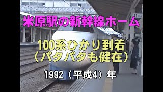 100系「ひかり」 米原駅到着　パタパタ式発車案内も健在（1992年撮影）