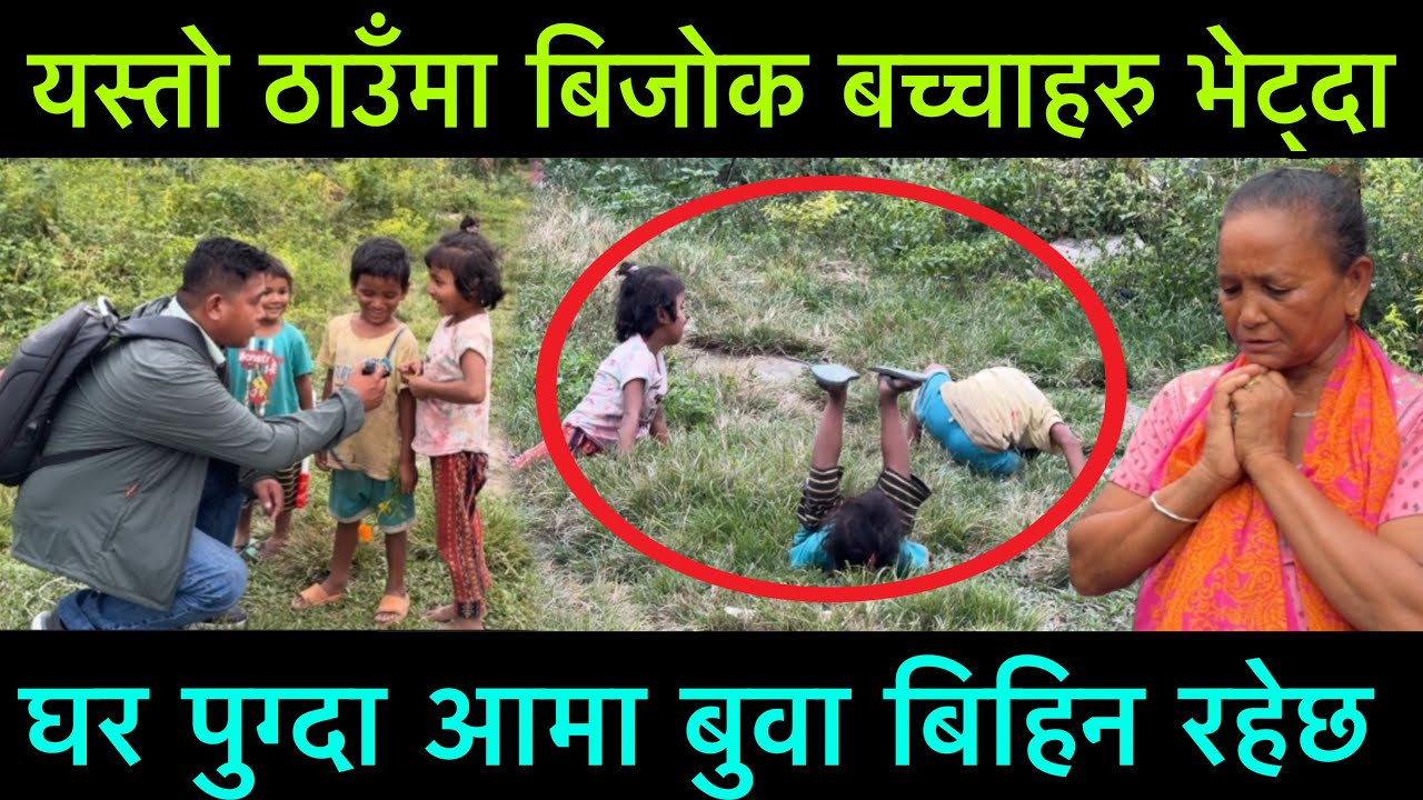 यस्तो फोहोर ठाउँमा भेटिएको बच्चाहरुलाइ पछ्याउँदै घर पुग्दा आमा बुवा बिहिन रहेछ, सबैजना भाबुक भए