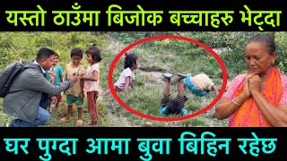 यस्तो फोहोर ठाउँमा भेटिएको बच्चाहरुलाइ पछ्याउँदै घर पुग्दा आमा बुवा बिहिन रहेछ, सबैजना भाबुक भए
