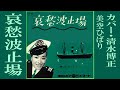 「哀愁波止場」美空ひばり Cover 清水博正