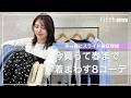 【久々YouTubeなので基本から🌿fifth 2月新作・イマから春まで着回し8コーデ】