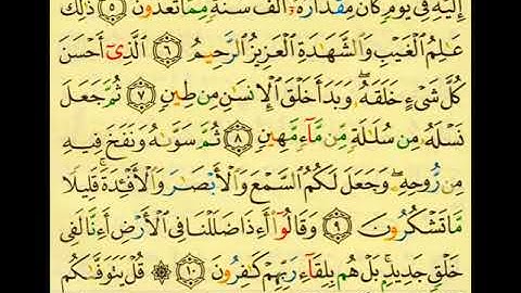 سورة السجدة بصوت الشيخ سعد الغامدي بصفحات ملونة باحكام التلاوة