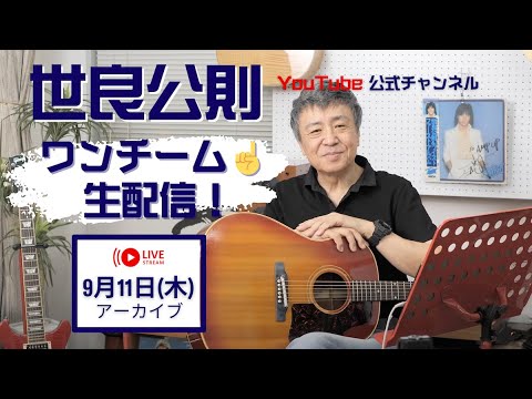 世良公則 公式チャンネル - YouTube