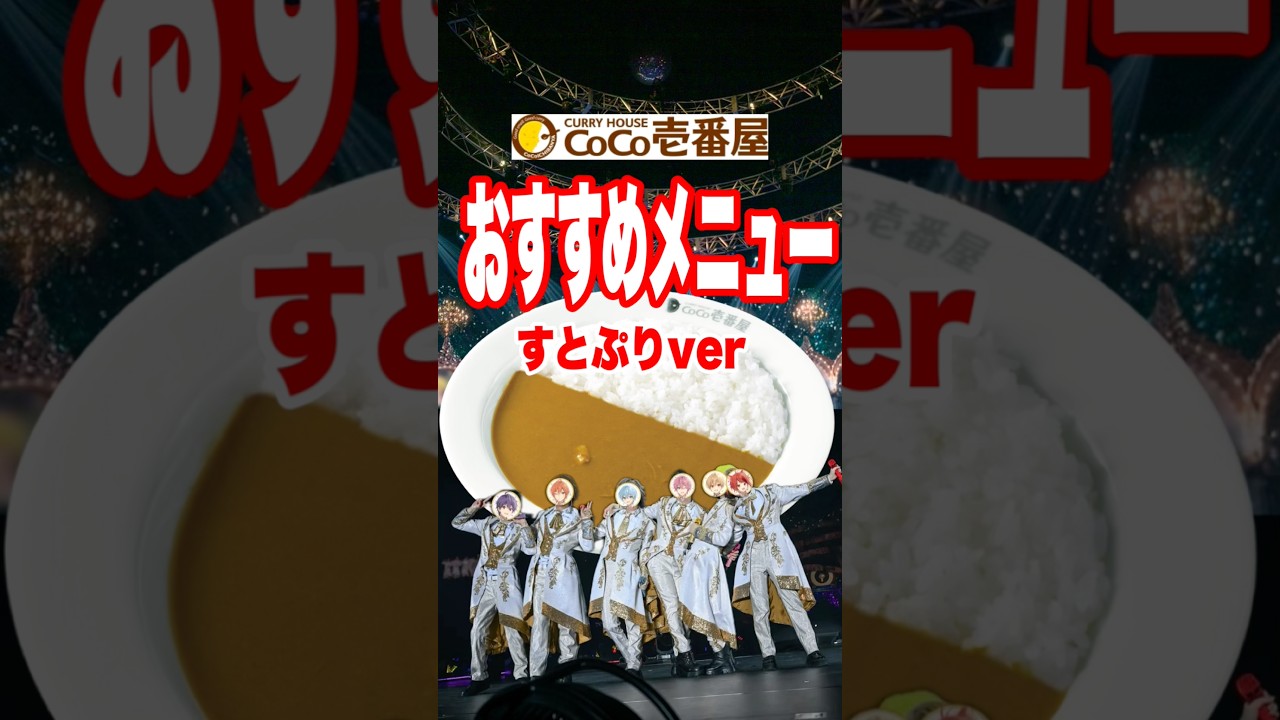 #すとぷり #coco壱番屋