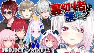 【Project Winter】にじさんじプロジェクトウィンター！裏切り者を探せ！【人狼×雪山サバイバル】