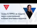 Заява 5-ПРРО: як подати через електронний кабінет платника податків