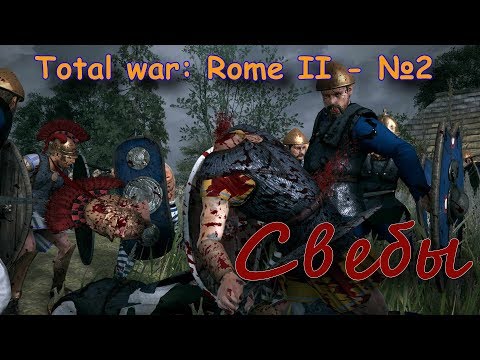 Total War: Rome II - Совместная компания с модом(POTESTAS ULTIMA RATIO) №2
