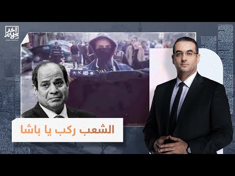 أسامة جاويش الشعب ركب يا باشا شعار لا تنساه قيادات الشرطة ويراه السيسي في كوابيسه