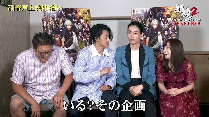 小栗旬「いる？その企畫」に橋本環奈＆福田監督が爆笑！映畫「銀魂2」特別映像が公開 - 天天要聞