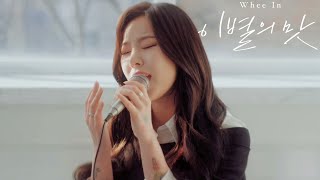 [마마무 휘인] 애절하게 말아주는 "이별의 맛 (Aftertaste)" LIVE MR 제거 보컬 강조 MR removed ver. #mamamoo #wheein