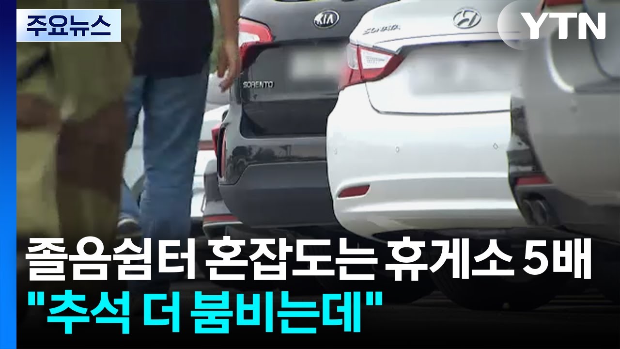 "추석 더 붐비는데"...졸음쉼터 혼잡도는 휴게소 5배 / YTN