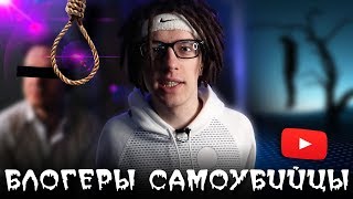 видео: Что скрывает YouTube: СУИЦИД среди блогеров... картинка: Что скрывает YouTube: СУИЦИД среди блогеров...