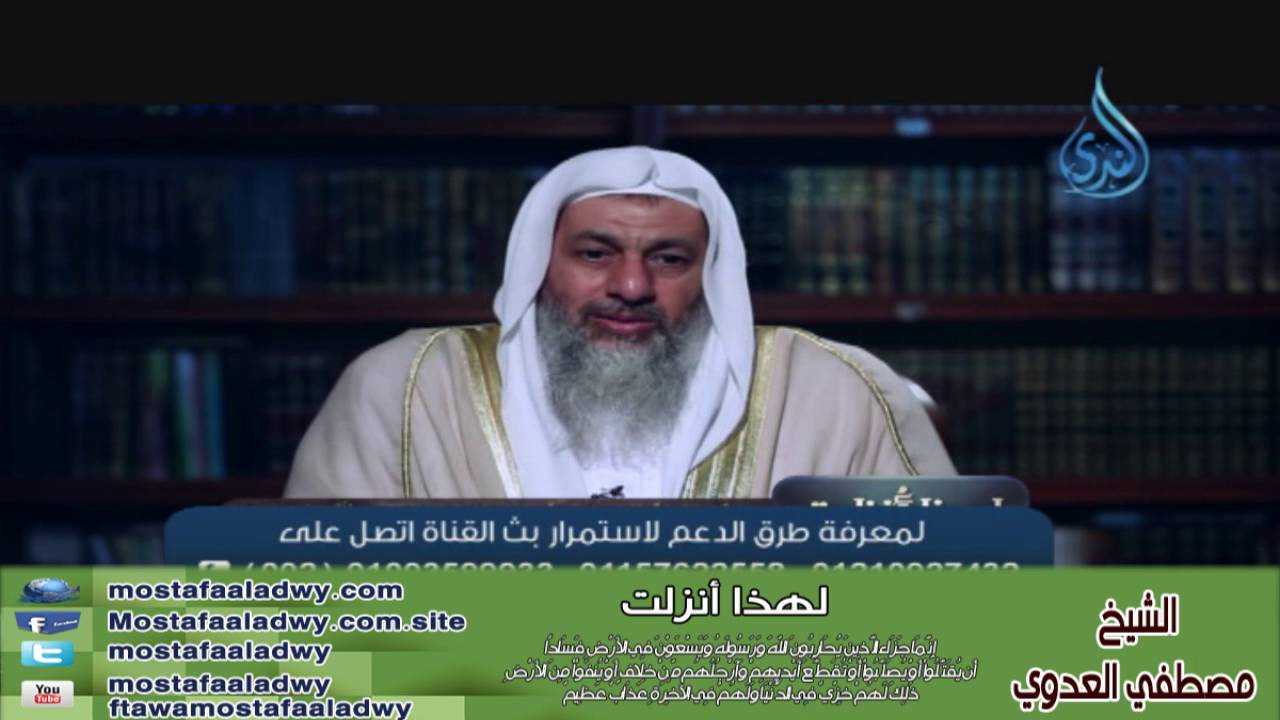 لهذا أنزلت (24) إِنَّمَا جَزَاء الَّذِينَ يُحَارِبُونَ اللّهَ وَرَسُولَهُ | الشيخ مصطفي العدوي