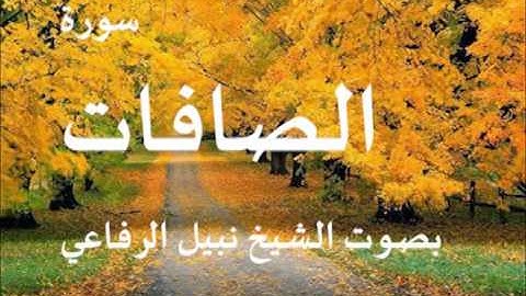 سورة الصافات بصوت الشيخ نبيل الرفاعي