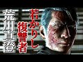 観るストーリー【若かりし荒川真澄登場シーン/龍が如く8】ネタバレ注意!