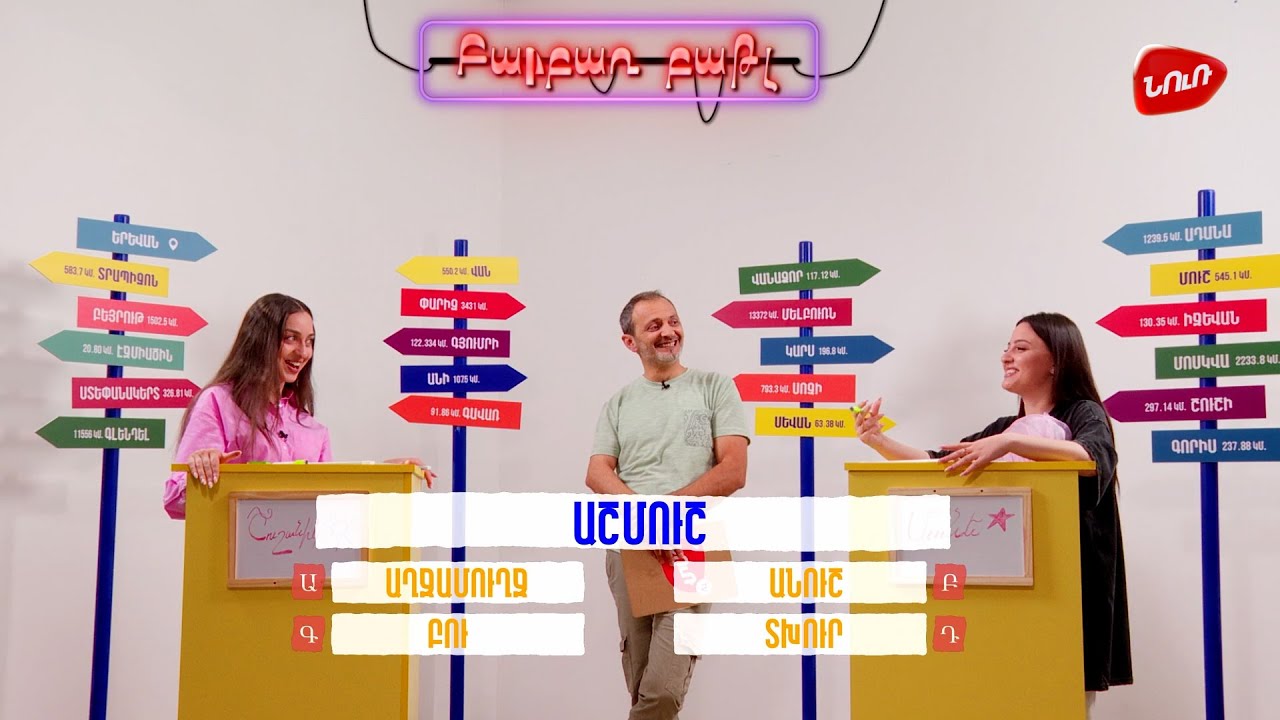 Բարբառ Բաթլ 17 - Շուշանիկ Թալասյանի և Մանե Գառնիկյանի հետ #barbarbattle #nurtv #nur