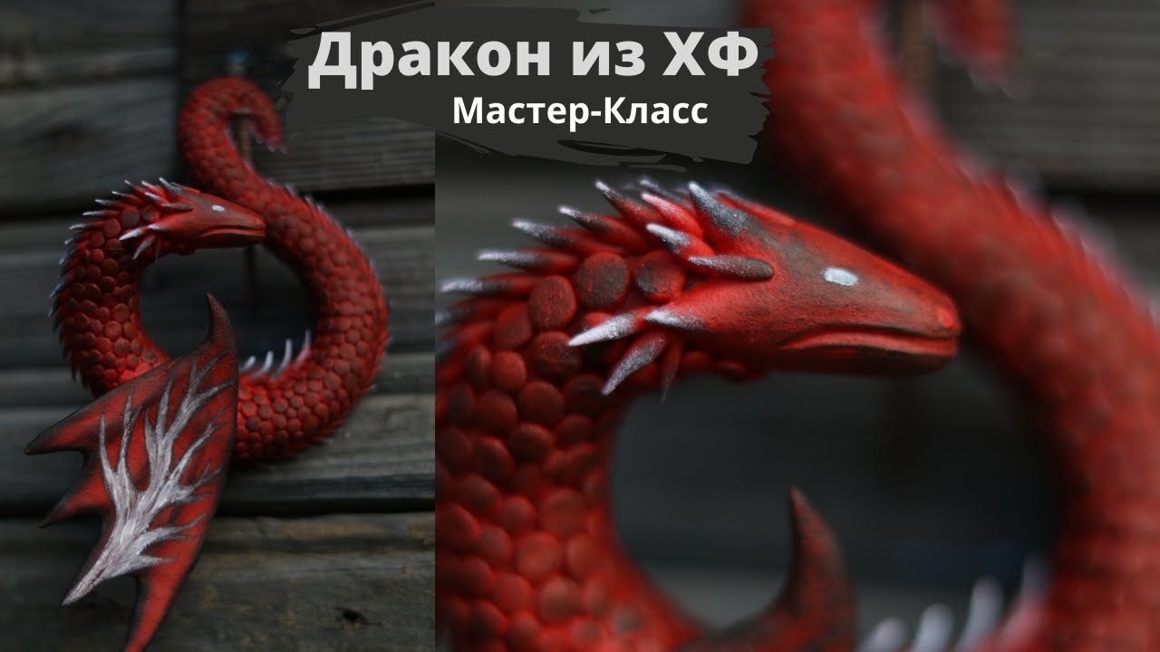 Дракон из холодного фарфора | Лепка