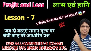 Profit and loss | लाभ एवं हानि | Lesson -7 | जब दो वस्तुएं समान मूल्य पर बेची जाए पर आधारित प्रश्न |