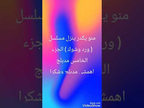 منو يعرف ينزل مسلسل ورد وشوك الجزء الخامس مدبلج فدوه