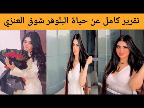 سبب وتفاصيل وفاة البلوقر العراقية شوق العنزي من هي شوق العنزي
