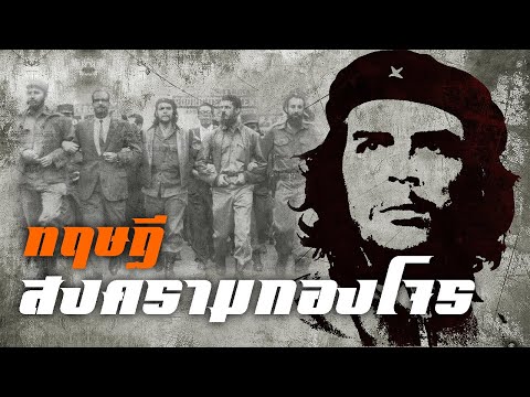 ประวัติศาสตร์ : ทฤษฎีสงครามกองโจร (เช เกวารา) by CHERRYMAN