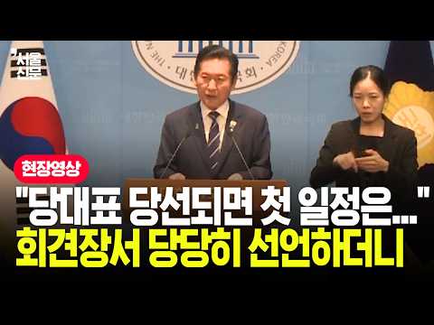 "<strong>당선되면</strong> 곧바로..." 정청래, 기자회견서 밝힌 당대표 공약이...