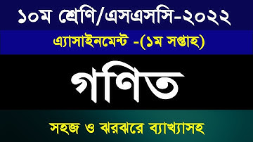 ১০ম শ্রেণি / এসএসসি-২০২২ গণিত এসাইনমেন্ট II ১ম সপ্তাহ II সহজ ও ঝরঝরে ব্যাখ্যাসহ