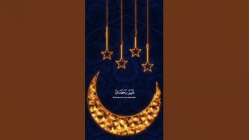 شَهْرُ رَمَضَانَ الَّذِي أُنزِلَ فِيهِ الْقُرْآنُ || القارئ إسلام صبحي