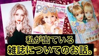【小悪魔ageha】私の出ている雑誌について話します