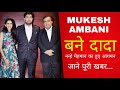 Mukesh Ambani becomes grandfather: Akash and Shloka welcome baby boy