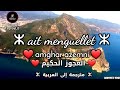 Ait menguellet amghar azemni 2 m partie  lyrics  traduction