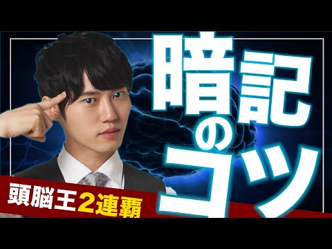 何回反復しても覚えられない理由【頭脳王２連覇の男直伝】