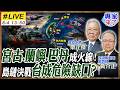 【#專家來了#LIVE｜黃介正.栗正傑】漢光42號!美日菲布陣第一島鏈！宮古、蘭嶼、巴丹成火線 台灣會成最危險缺口？ 20260804 @ctitalk_official
