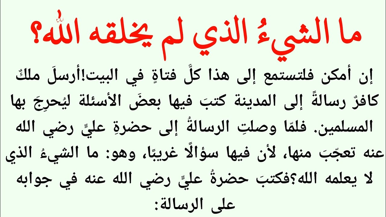 ما الشيء الذي لم يخلقه الله؟قصص_إسلامية_قصص_الصحابة_قصص_الأنبياء